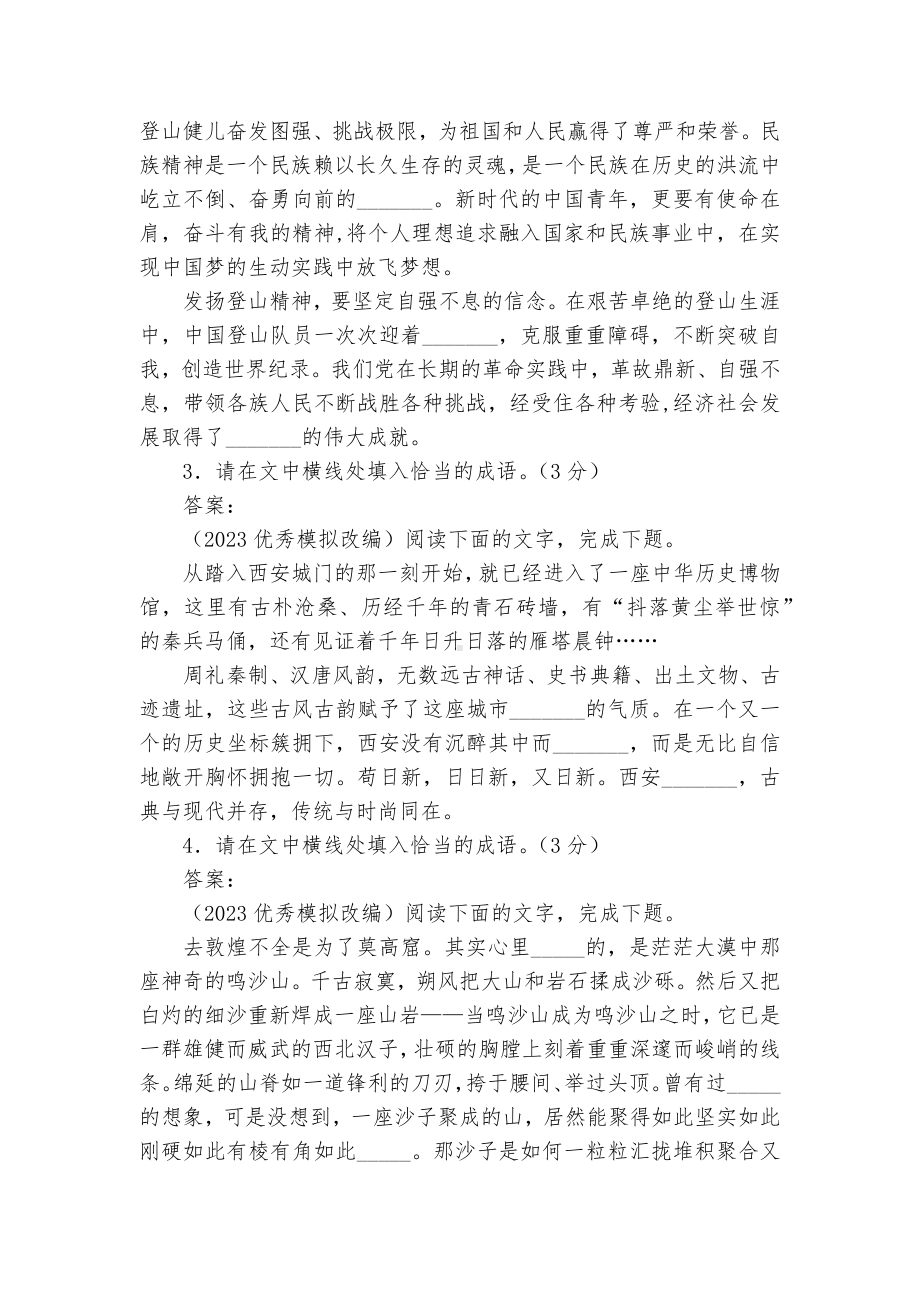 2023高考新题型专题语言运用之成语填空专训限时练3（学生版）统编版高三总复习.docx_第2页