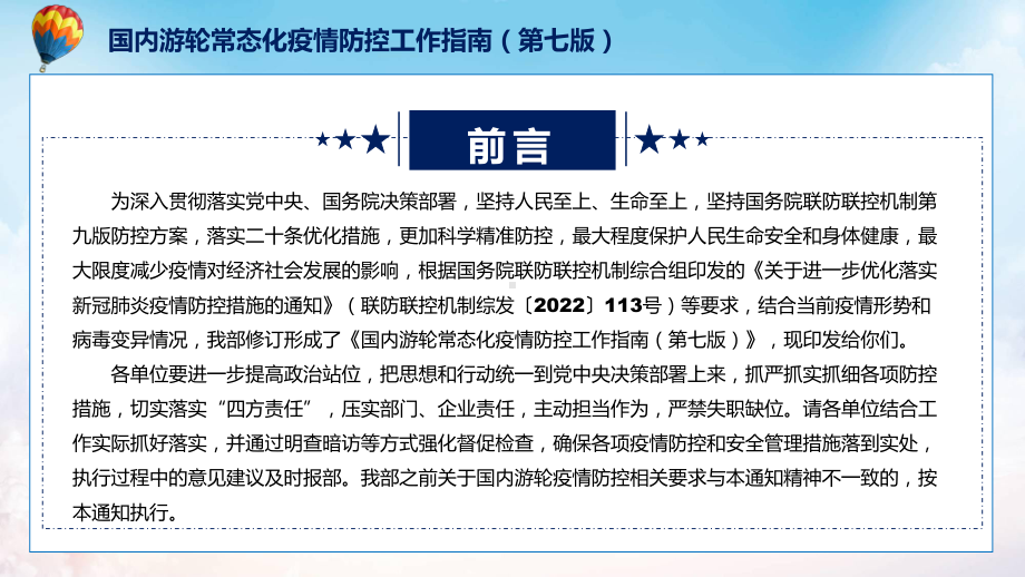 学习解读国内游轮常态化疫情防控工作指南（第七版）课件.pptx_第2页