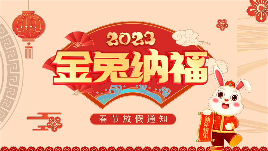 深圳上市公司2023春节放假通知PPT模板.pptx_第1页