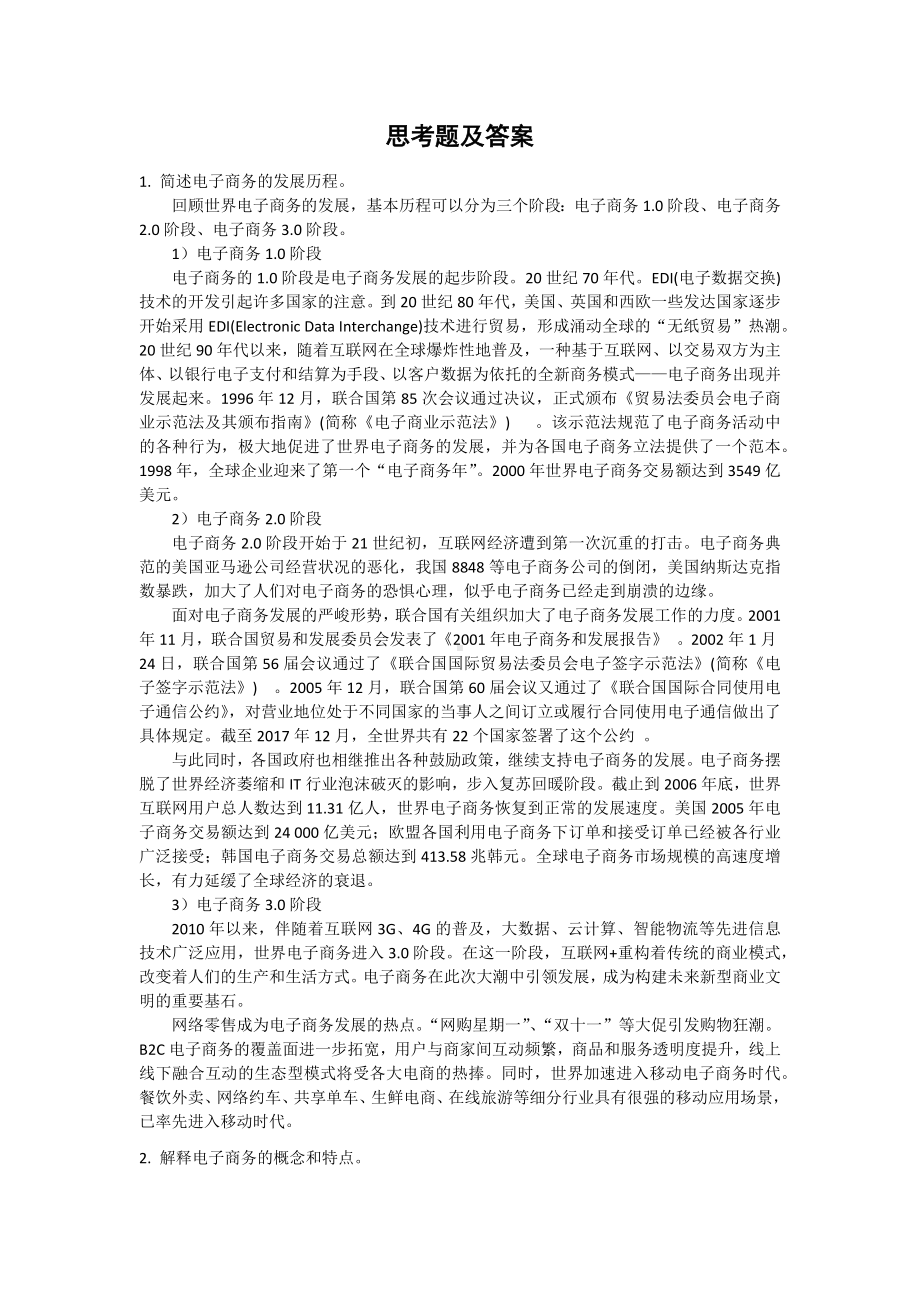 《网络营销教程第二版》学习指导1第一章 网络营销概论.docx_第2页