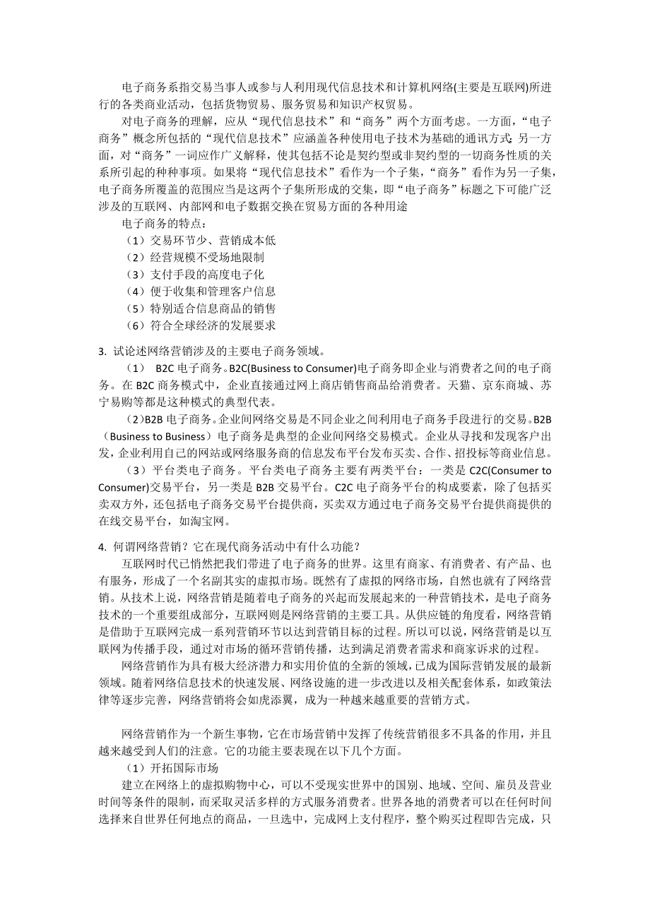 《网络营销教程第二版》学习指导1第一章 网络营销概论.docx_第3页