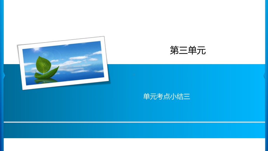 四年级上册语文习题课件-第3单元 单元考点小结三 人教部编版(共7张PPT).ppt_第1页