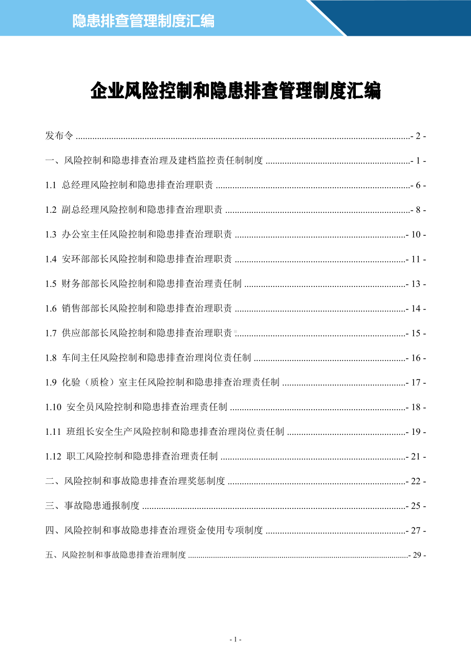 企业风险管控和隐患排查制度汇编参考模板范本.doc_第1页