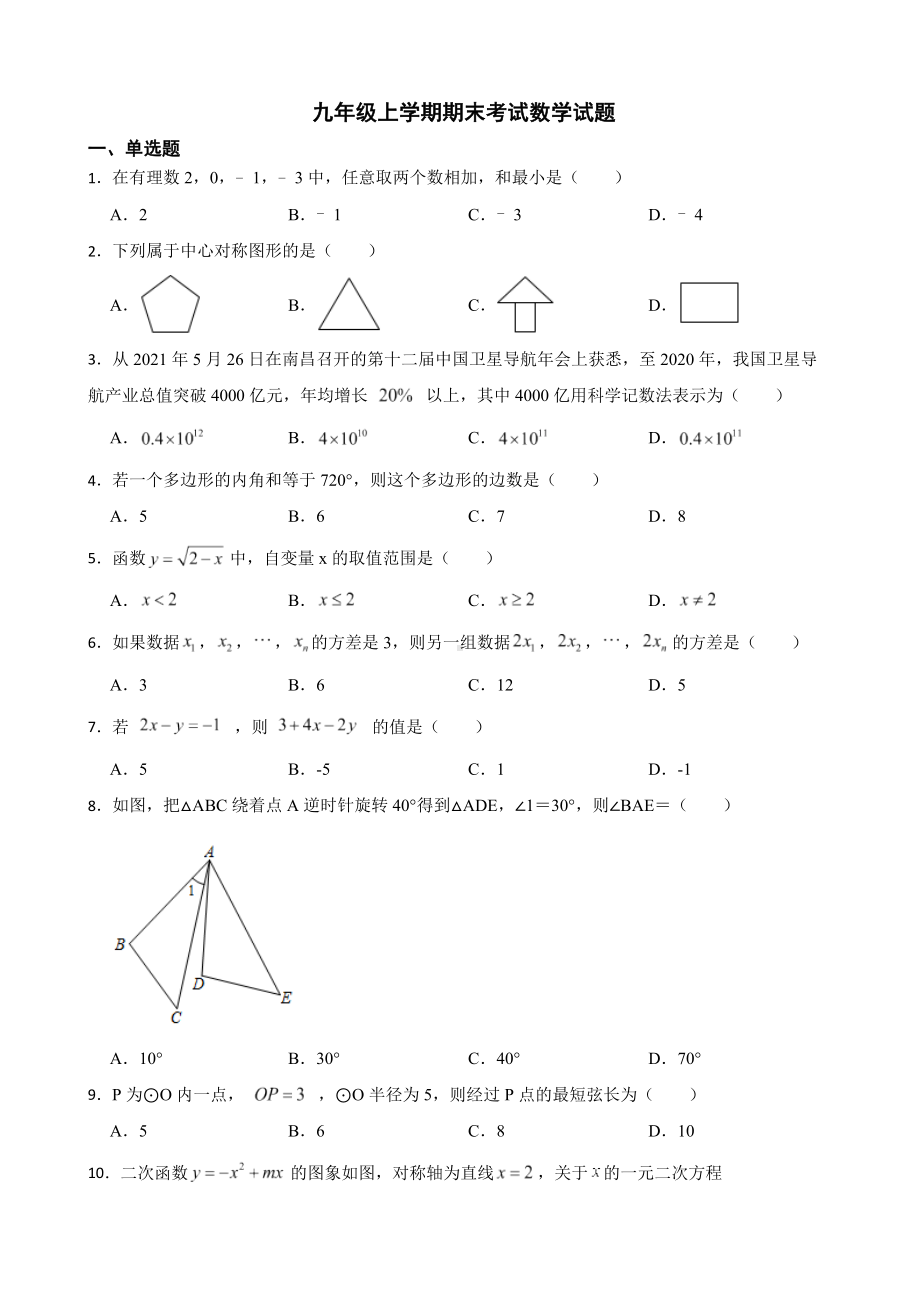 广东省东莞市虎门镇2022年九年级上学期期末考试数学试题及答案.docx_第1页