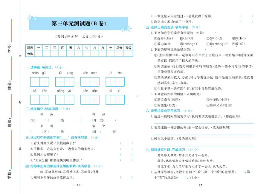 三年级上册语文试题 - 期中考试复习-第三单元测试卷B卷（无答案）人教部编版.doc_第1页