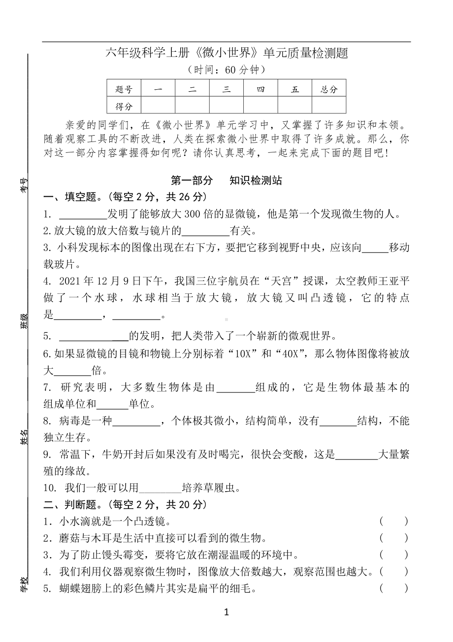 2022新教科版六年级上册《科学》第1单元《微小世界》质量检测题（含答案）.docx_第1页