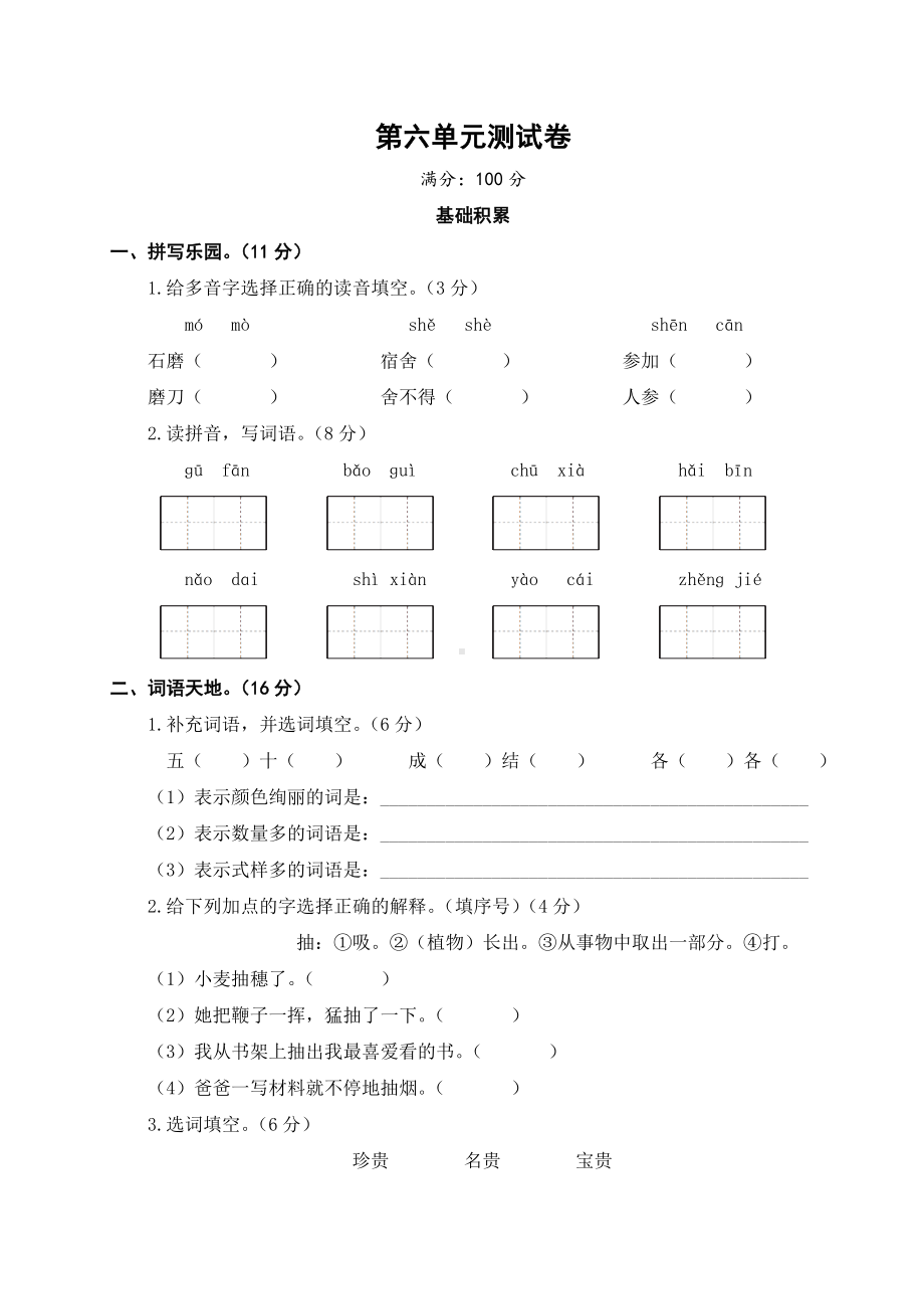 三年级上册语文试题-第六单元测试卷 人教部编版（含答案).doc_第1页