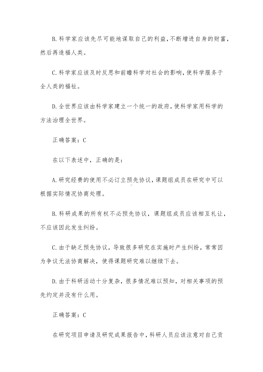 超星尔雅科研诚信与学术规范题库（试题186道含答案）.docx_第3页