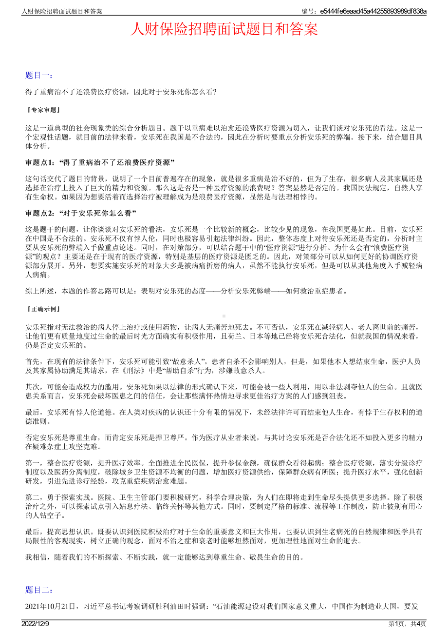 人财保险招聘面试题目和答案.pdf_第1页