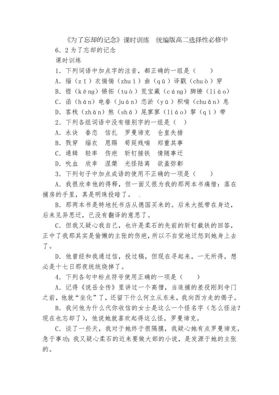 《为了忘却的记念》课时训练统编版高二选择性必修中.docx_第1页