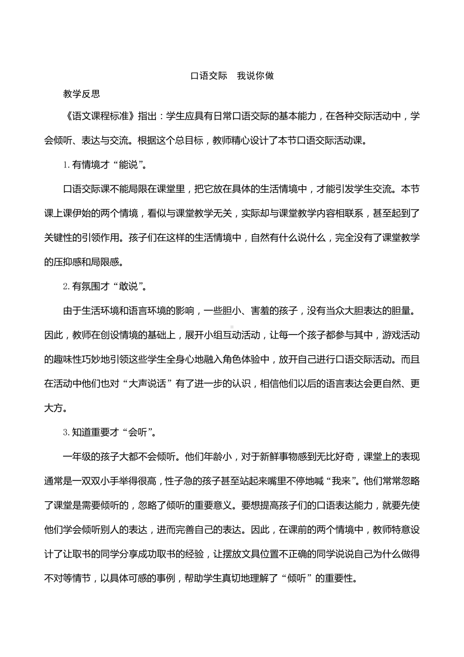 《口语交际一：我说你做》教学反思-（部）统编版一年级上册《语文》.docx_第1页