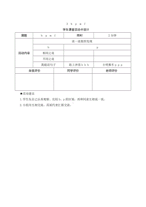 汉语拼音3《b p m f》学生课堂活动卡设计-（部）统编版一年级上册《语文》.docx