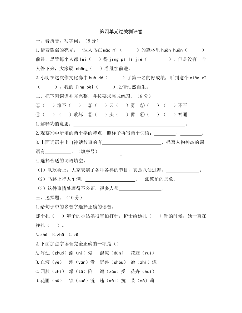 四年级上册语文试题-第四单元过关测评卷 人教版部编（含答案）.docx_第1页