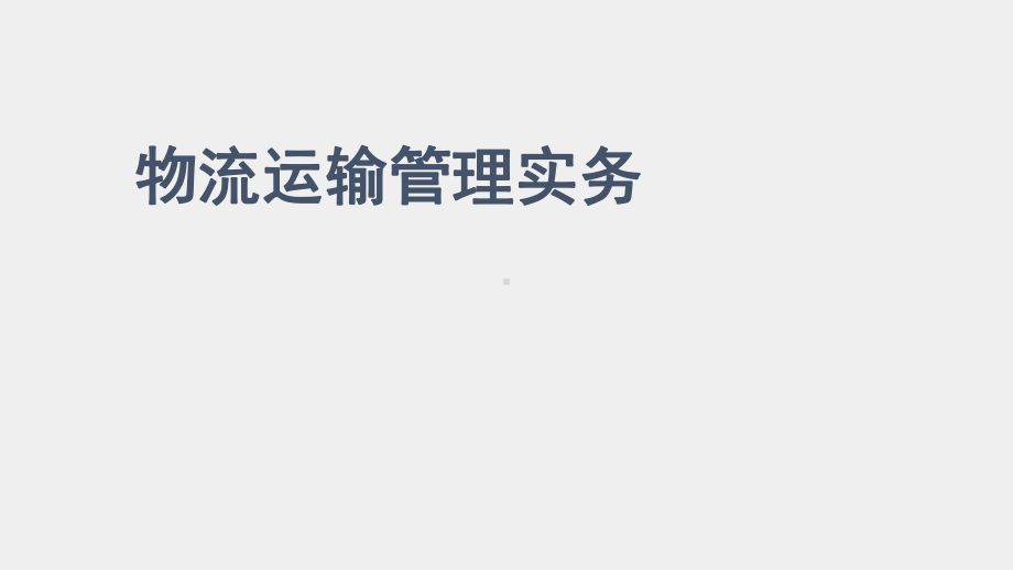 《物流运输管理实务》课件项目二公路货运业务任务2-1.pptx_第1页