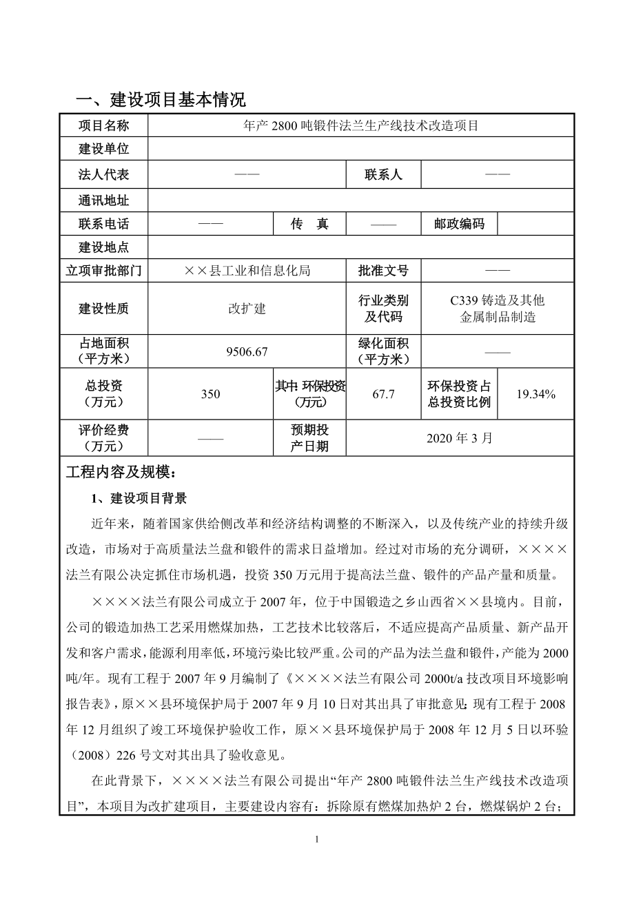 年产2800吨锻件法兰生产线技术改造项目建设项目环境影响报告表参考模板范本.doc_第1页