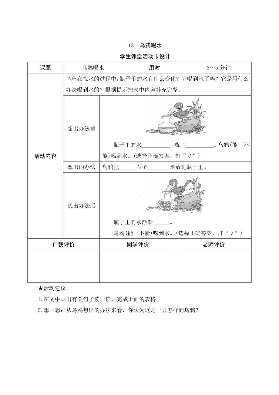 13《乌鸦喝水》学生课堂活动卡设计-（部）统编版一年级上册《语文》.docx_第1页