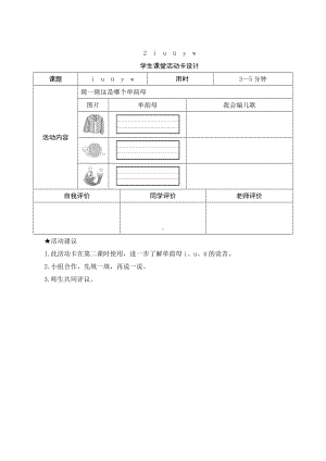 汉语拼音2《 i u ü y w》学生课堂活动卡设计-（部）统编版一年级上册《语文》.docx