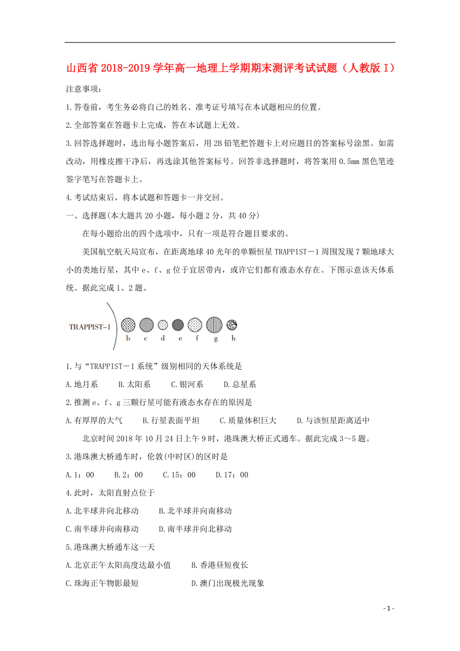 山西省2018-2019学年高一地理上学期期末测评考试试题人教版I.doc_第1页