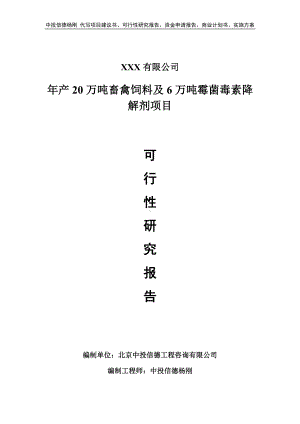 年产20万吨畜禽饲料及6万吨霉菌毒素降解剂可行性研究报告.doc