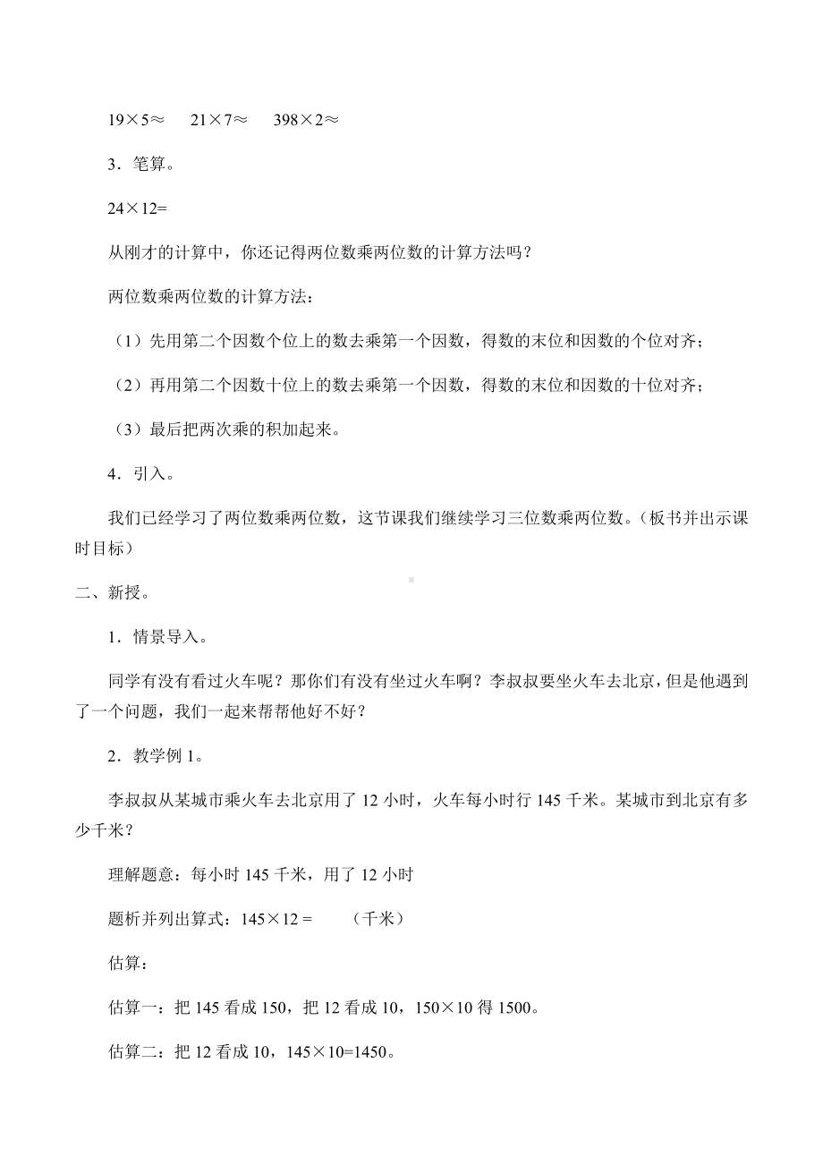 四年级数学上册教案- 4 三位数乘两位数 -人教新课标(1).docx_第2页