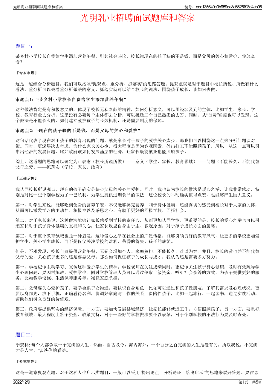 光明乳业招聘面试题库和答案.pdf_第1页