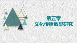 《文化传播学》课件5第五章.pptx