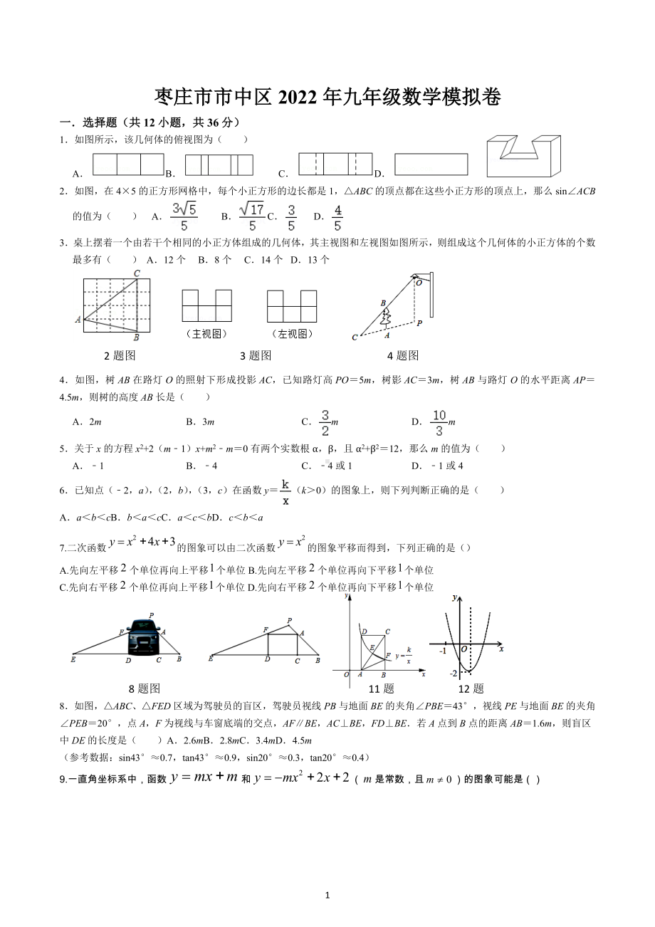 2022年山东省枣庄市市中区九年级数学中考模拟卷.docx_第1页