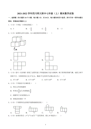 2021-2022学年四川师大附 七年级（上）期末数学试卷.docx