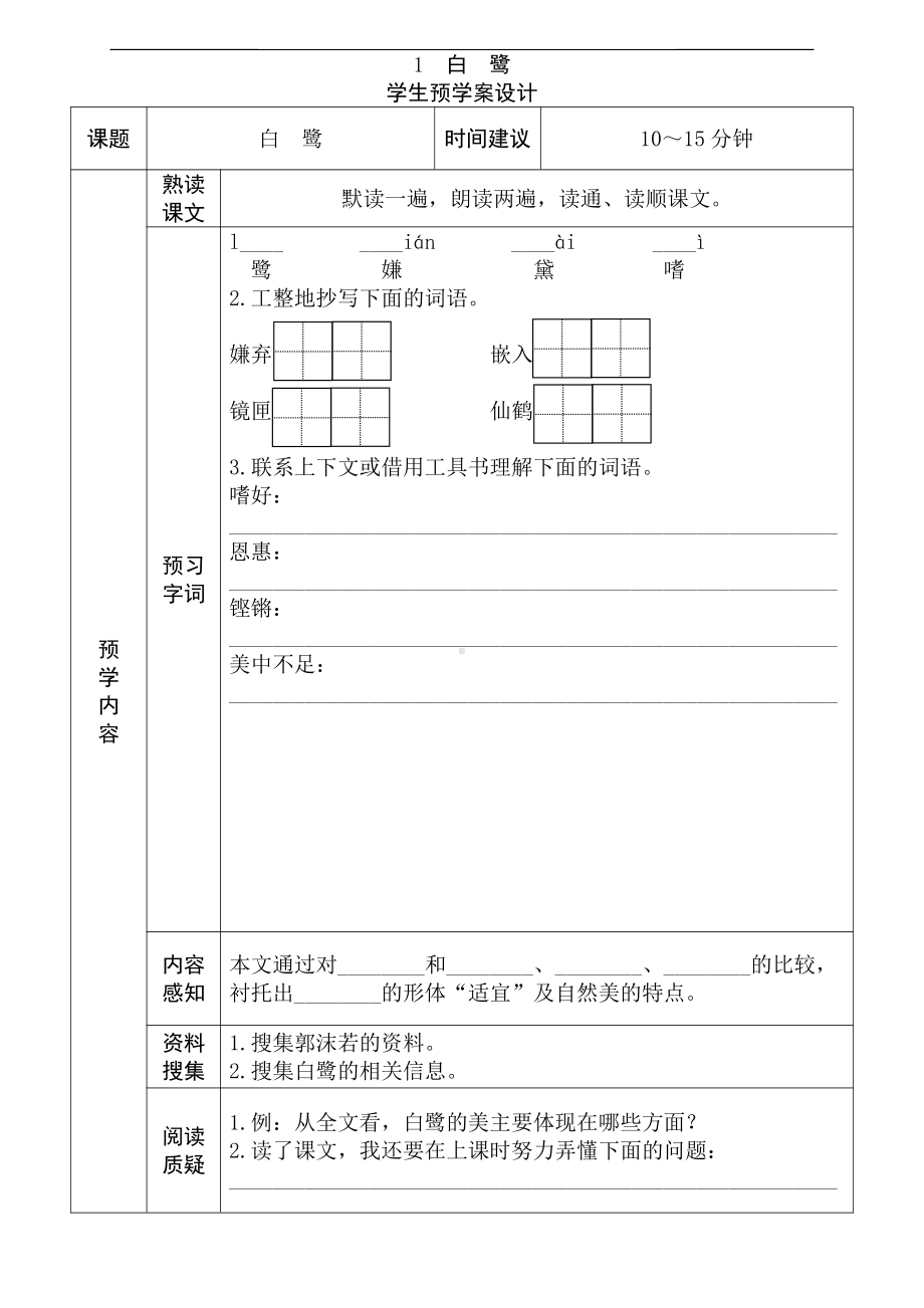 （部）统编版五年级上册《语文》《全课预习单》预学案设计.pdf_第1页