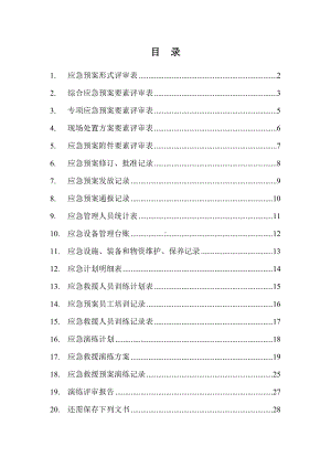 企业应急预案演练通用全套表格参考模板范本.docx