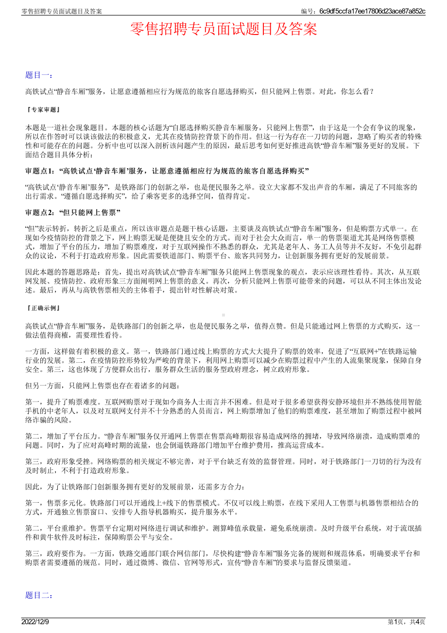 零售招聘专员面试题目及答案.pdf_第1页