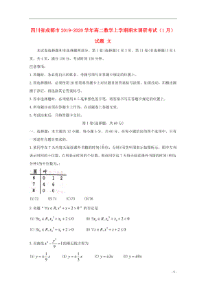 四川省成都市2019-2020学年高二数学上学期期末调研考试1月试题文.doc