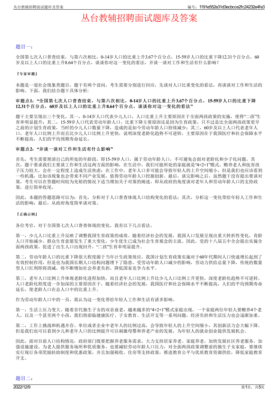 丛台教辅招聘面试题库及答案.pdf_第1页