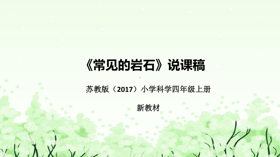 5.16常见的岩石说课ppt课件(共38张PPT)-2022新苏教版四年级上册《科学》.pptx_第1页