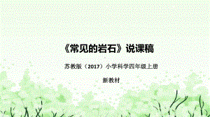 5.16常见的岩石说课ppt课件(共38张PPT)-2022新苏教版四年级上册《科学》.pptx