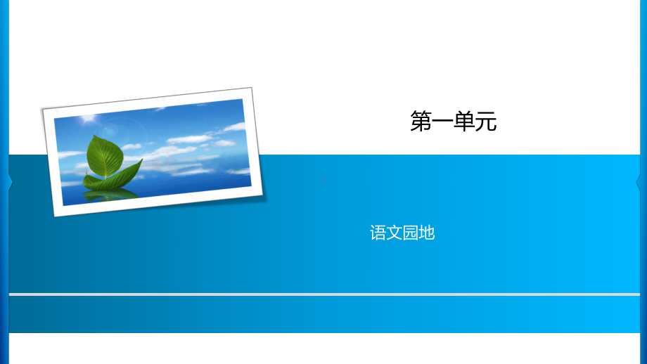 四年级上册语文习题课件-第1单元 语文园地 人教部编版(共7张PPT).ppt_第1页