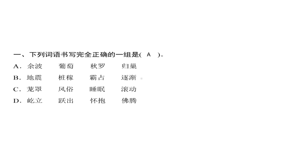 四年级上册语文习题课件-第1单元 语文园地 人教部编版(共7张PPT).ppt_第2页