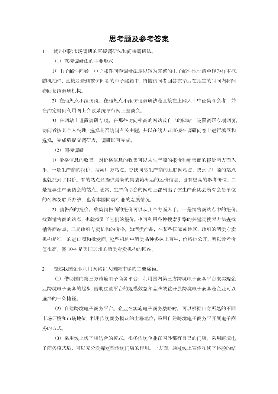 《网络营销教程第二版》学习指导第十章 国际市场的网络营销 学习指导.docx_第2页