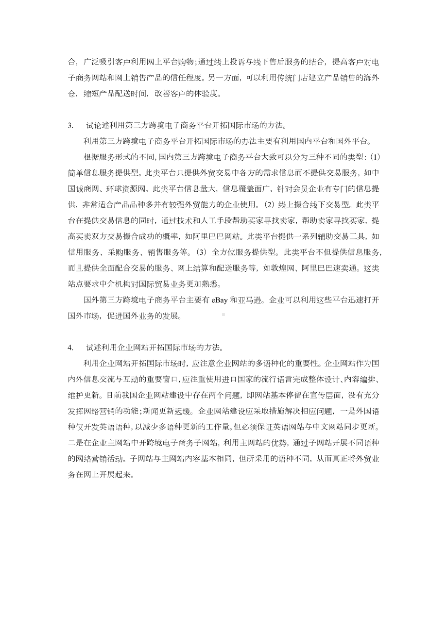 《网络营销教程第二版》学习指导第十章 国际市场的网络营销 学习指导.docx_第3页