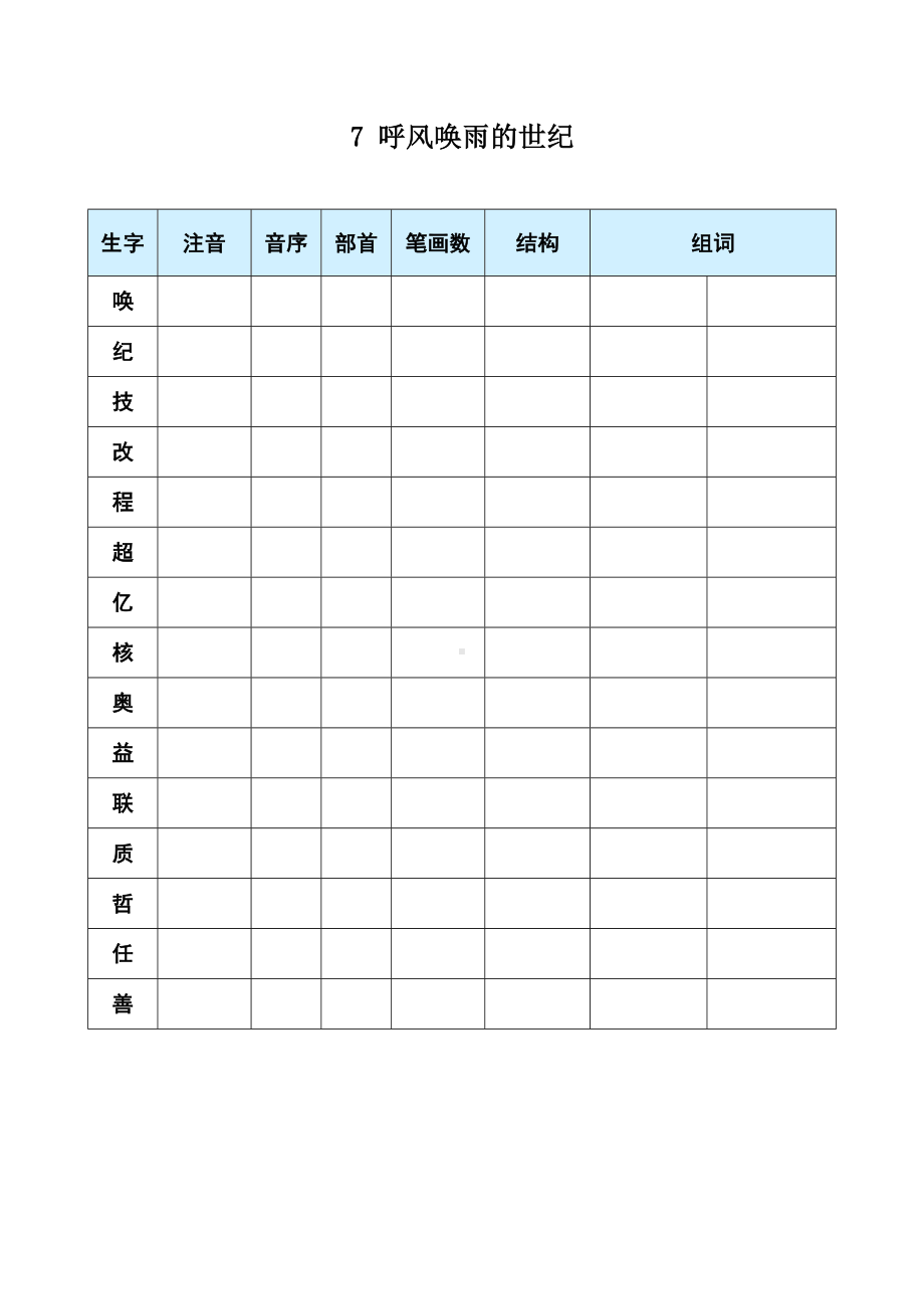 7 呼风唤雨的世纪-（部）统编版四年级上册《语文》(01).docx_第1页