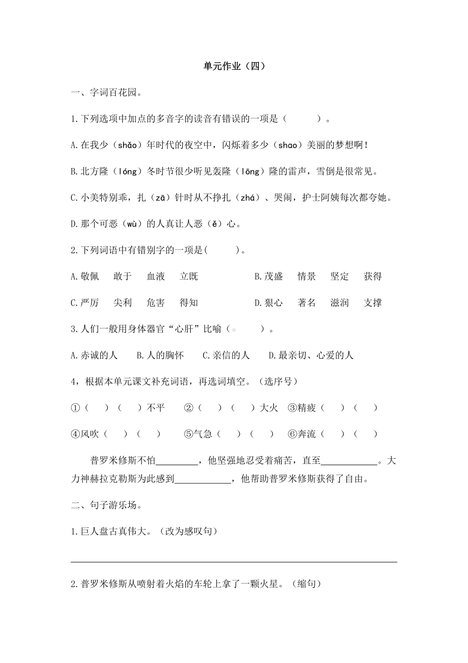 四年级上册语文试题- 单元作业（四） 人教版部编（含答案）.docx_第1页