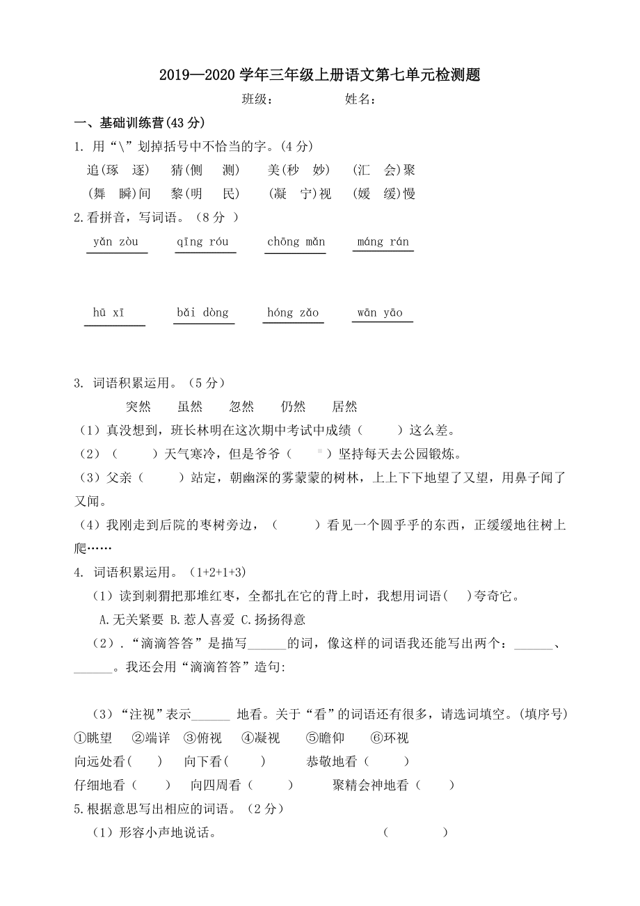 三年级上册语文试题 -第七单元测试题（人教部编版(含答案)）.doc_第1页