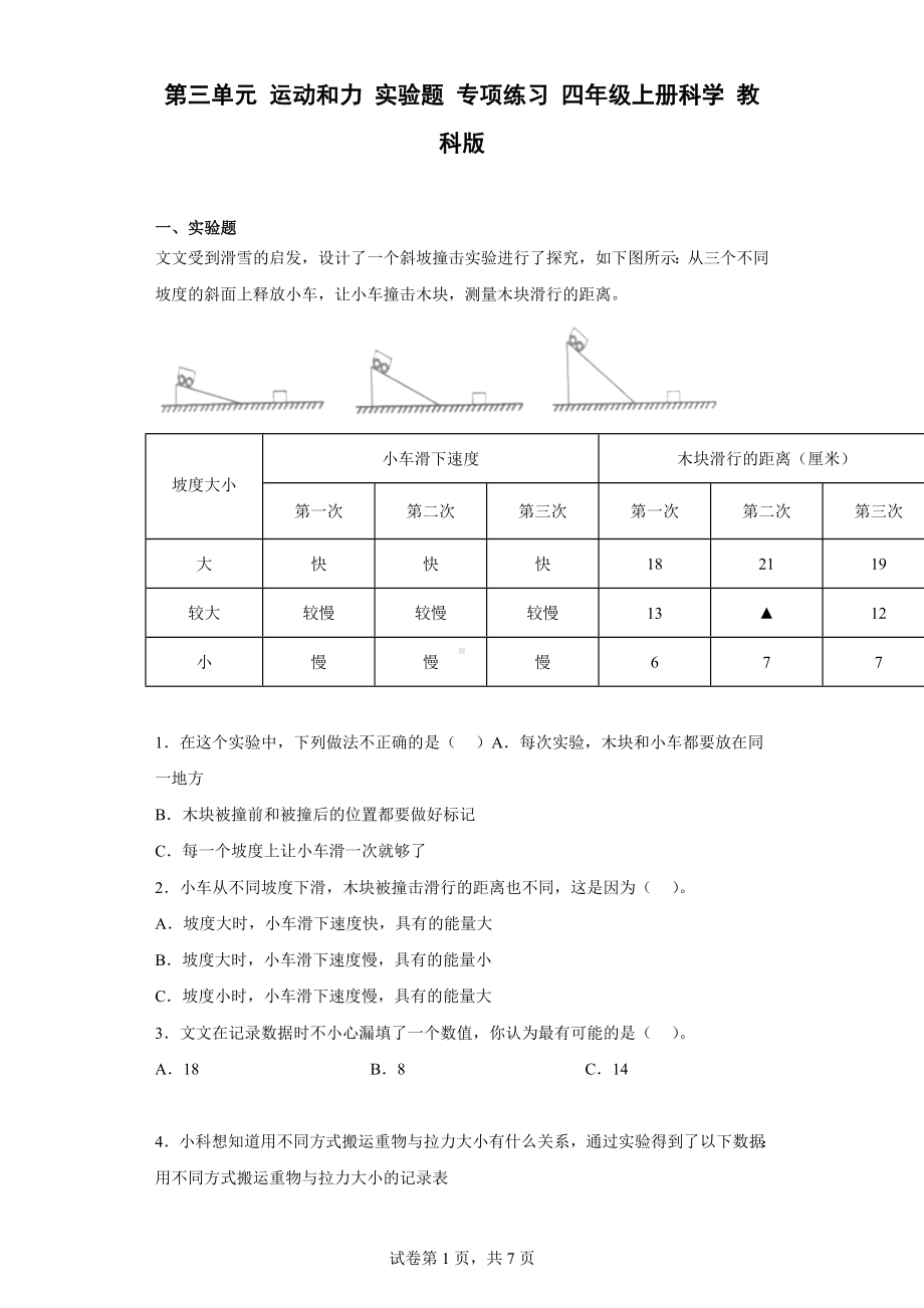 2022新教科版四年级上册《科学》第三单元 运动和力 实验题 专项练习（含答案）.docx_第1页