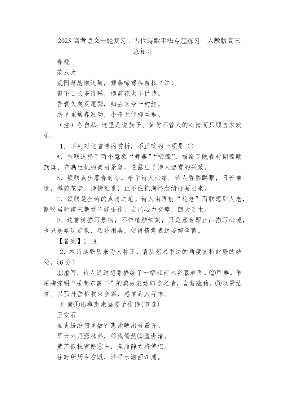 2023高考语文一轮复习：古代诗歌手法专题练习人教版高三总复习.docx_第1页