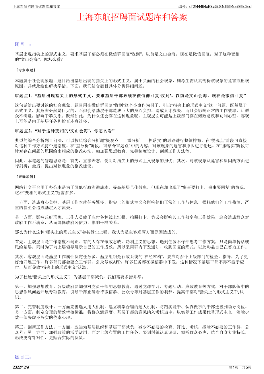 上海东航招聘面试题库和答案.pdf_第1页