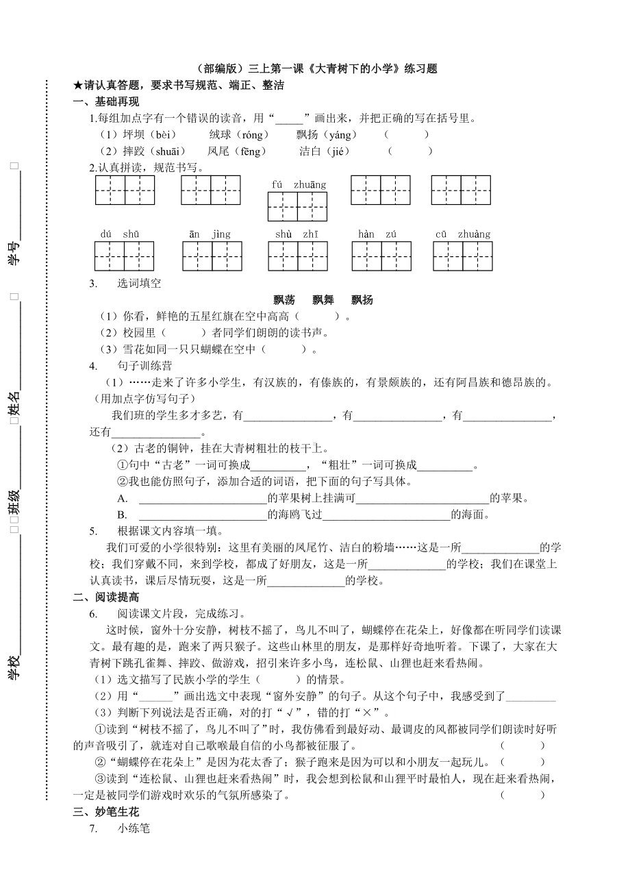 三年级上册语文试题-1大青树下的小学（含答案）人教（部编版）.doc_第1页