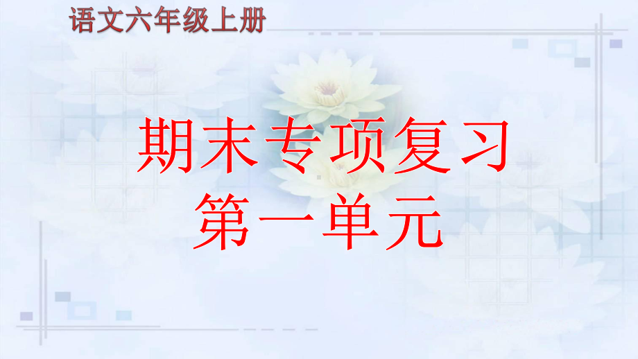 （部）统编版六年级上册《语文》期末专项复习ppt课件分单元专项 ppt课件（295张PPT）.pptx_第1页