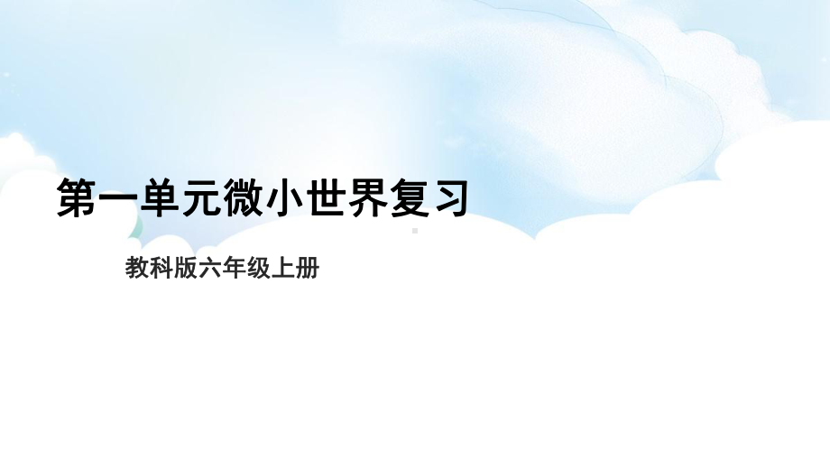 2022新教科版六年级上册《科学》第一单元微小世界复习 ppt课件（10张PPT）.pptx_第1页