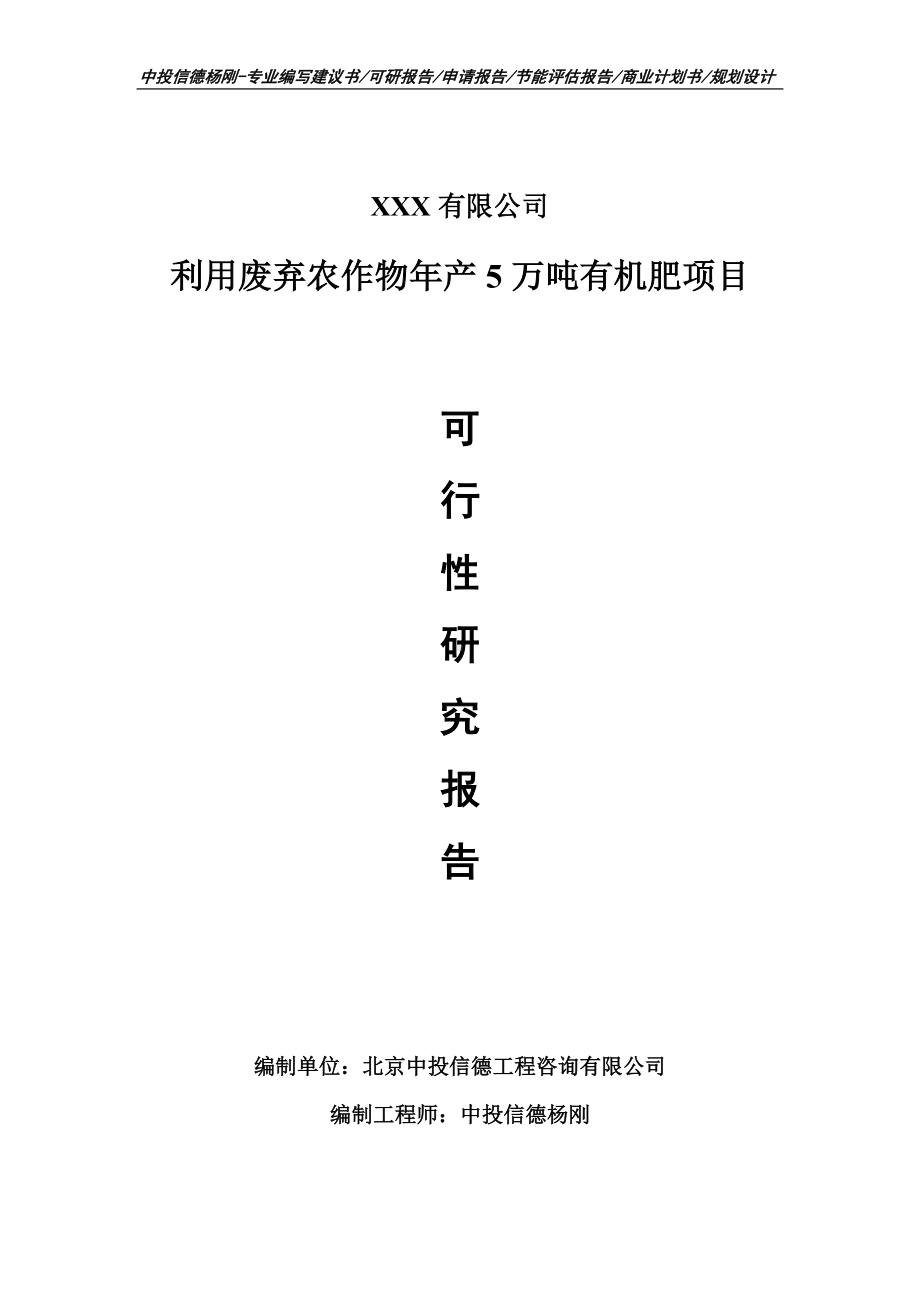 利用废弃农作物年产5万吨有机肥可行性研究报告.doc_第1页