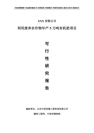 利用废弃农作物年产5万吨有机肥可行性研究报告.doc